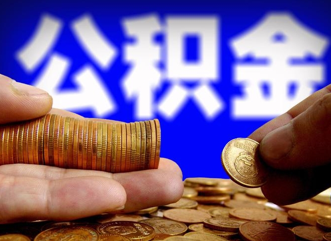九江离开一个城市公积金可以全取出来吗（离开一座城市公积金）